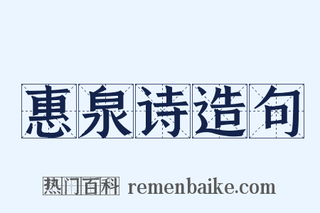 惠泉诗造句是什么意思的图片